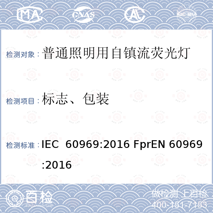 标志、包装 IEC 60969-2016 普通照明用自镇流荧光灯 性能要求