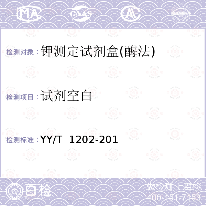 试剂空白 钾测定试剂盒(酶法) YY/T 1202-2013