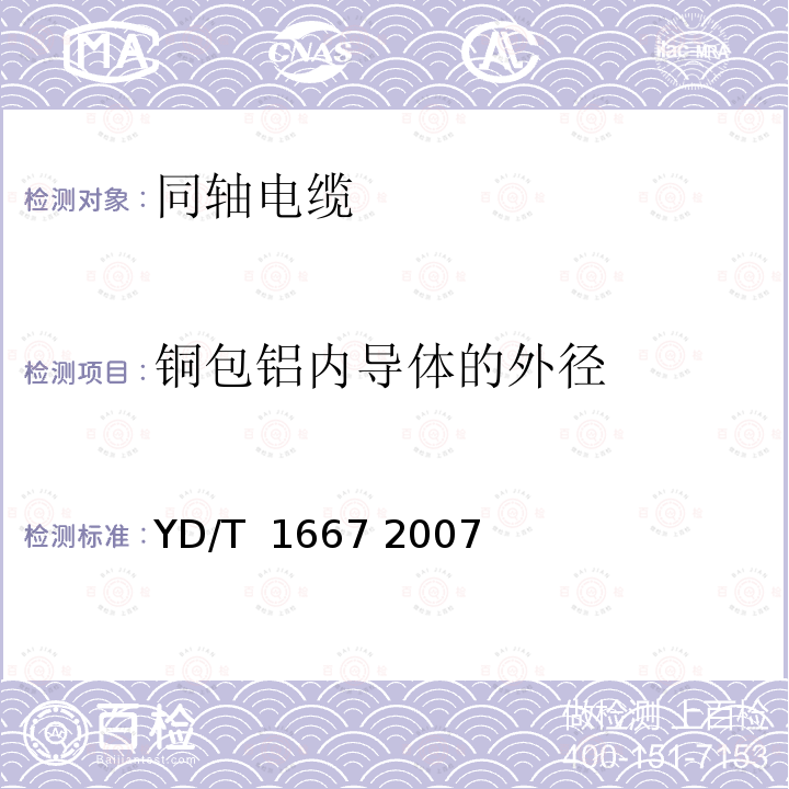 铜包铝内导体的外径 通信电缆—无线通信用50Ω泡沫聚乙烯绝缘光滑铜（铝）管外导体射频同轴电缆 YD/T 1667 2007