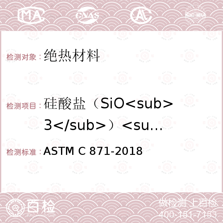 硅酸盐（SiO<sub>3</sub>）<sup>2-</sup> ASTM C871-2018 可滤去氯化物、氟化物、硅酸盐及钠离子的绝热材料化学分析的试验方法