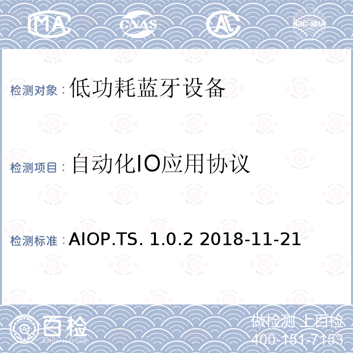 自动化IO应用协议 自动化IO应用(AIOP)测试规范 AIOP.TS.1.0.2 2018-11-21