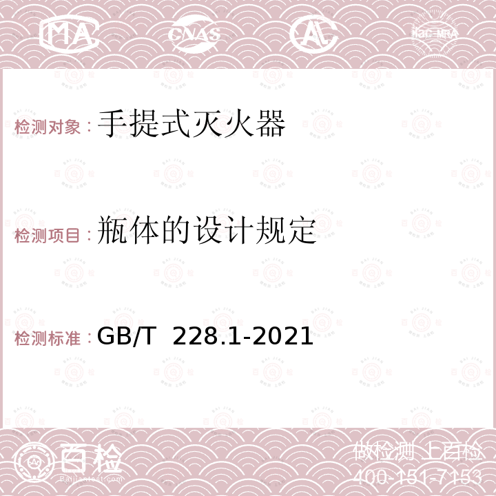 瓶体的设计规定 GB/T 228.1-2021 金属材料 拉伸试验 第1部分:室温试验方法