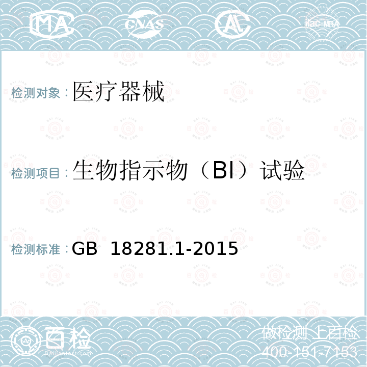 生物指示物（BI）试验 GB 18281.1-2015 医疗保健产品灭菌 生物指示物 第1部分:通则