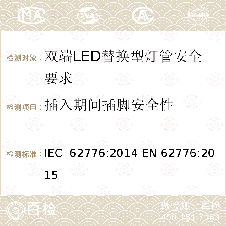 插入期间插脚安全性 双端LED替换型灯管安全要求 IEC 62776:2014 EN 62776:2015