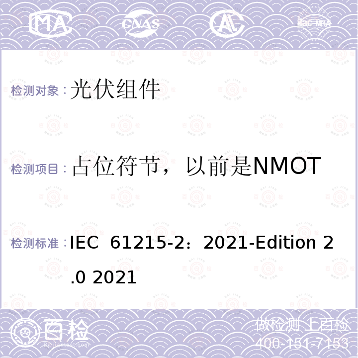占位符节，以前是NMOT IEC 61215-2-2021 地面光伏(PV)模块 设计资格和类型批准 第2部分:试验程序