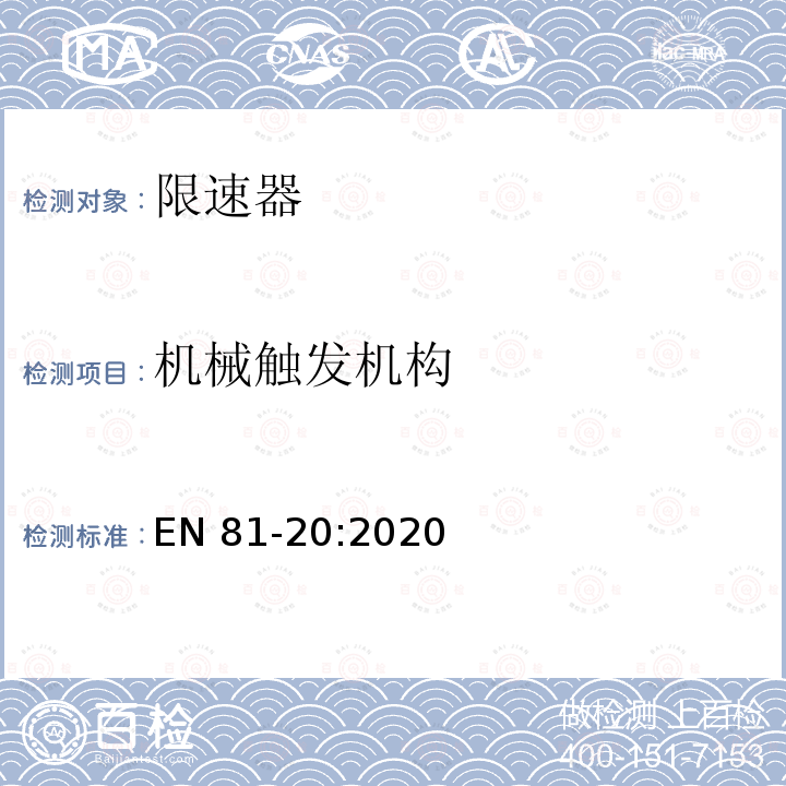 机械触发机构 EN 81-20:2020 电梯制造和安装用安全规则 人和货物的运输用电梯 第20部分: 乘客和客货电梯 EN81-20:2020