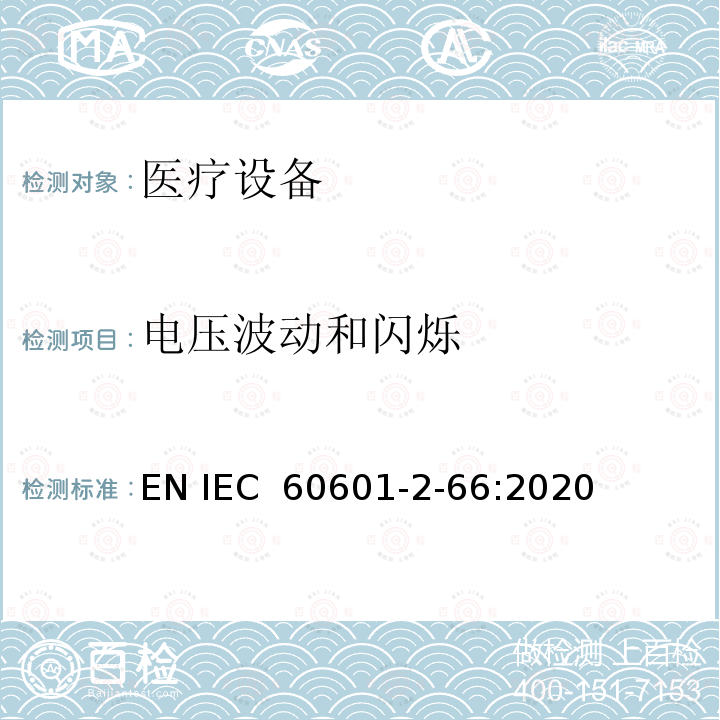 电压波动和闪烁 医用电气设备。第2 - 66部分:听力仪器和听觉仪表系统的基本安全性能和基本性能的特殊要求 EN IEC 60601-2-66:2020