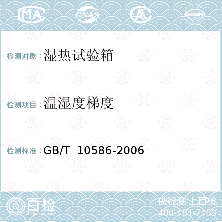 温湿度梯度 湿热试验箱技术条件 GB/T 10586-2006