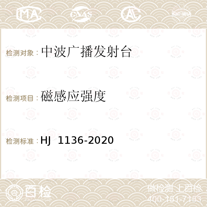 磁感应强度 HJ 1136-2020 中波广播发射台电磁辐射环境监测方法