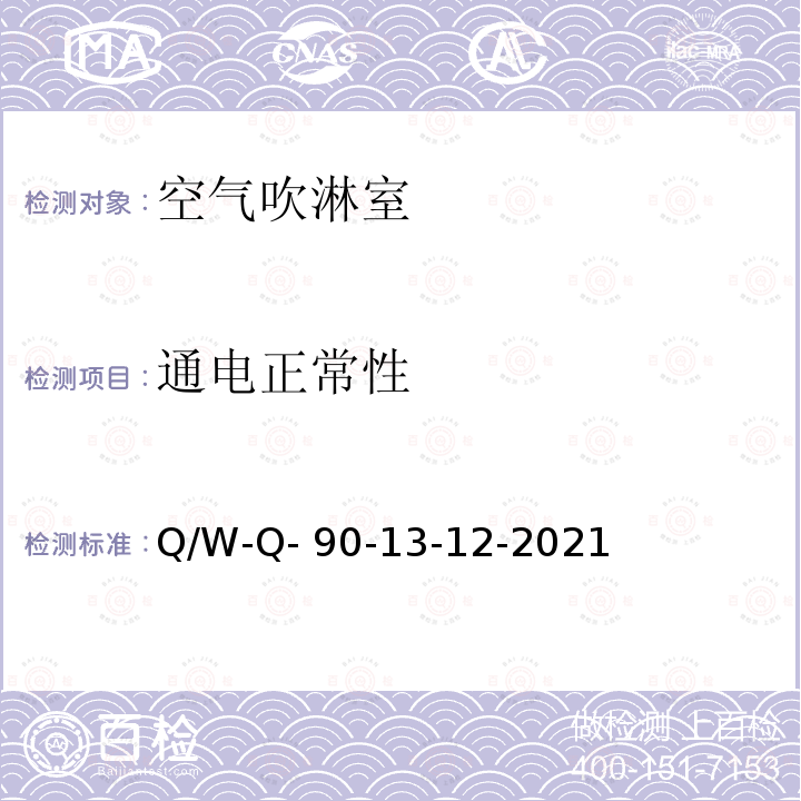 通电正常性 Q/W-Q- 90-13-12-2021 空气吹淋室性能检测方法 Q/W-Q-90-13-12-2021