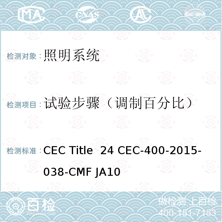 试验步骤（调制百分比） CEC Title  24 CEC-400-2015-038-CMF JA10 照明系统频闪性能的测试方法和报告要求 CEC Title 24 CEC-400-2015-038-CMF JA10