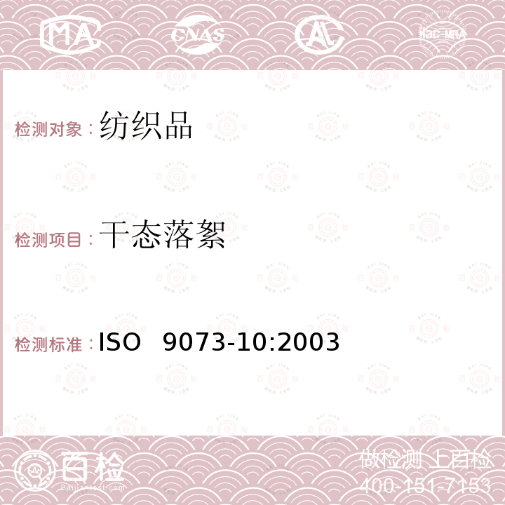 干态落絮  纺织品.非织造布试验方法.第10部分：干燥状态下产生的棉绒和其他粒子 ISO 9073-10:2003