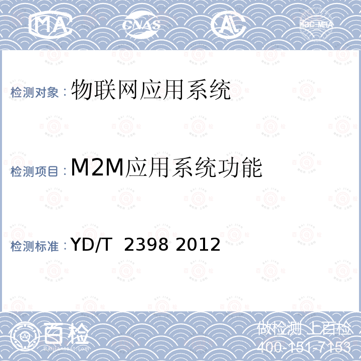 M2M应用系统功能 M2M业务总体技术要求 YD/T 2398 2012