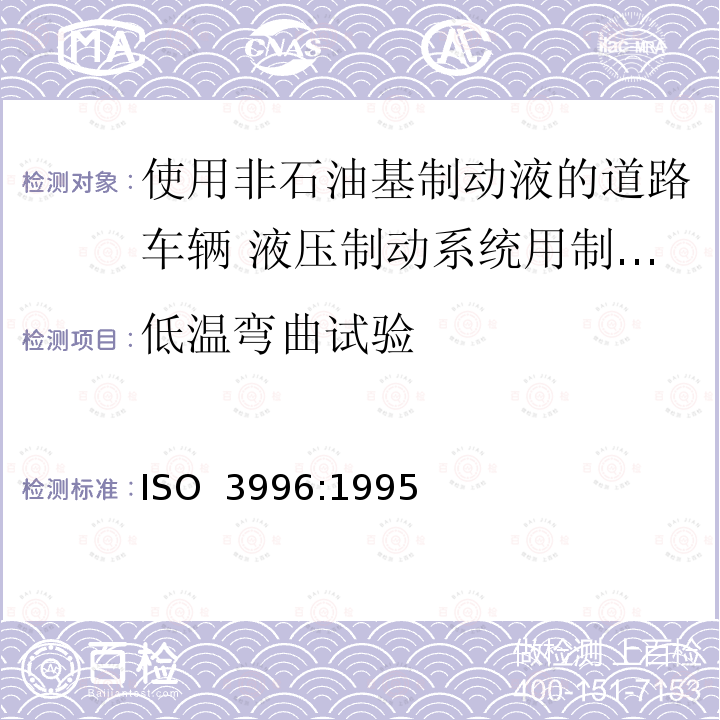 低温弯曲试验 道路车辆 使用非石油基制动液的液压制动系统用制动软管组合件 ISO 3996:1995