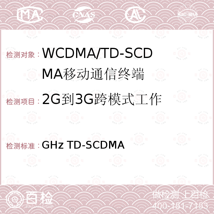 2G到3G跨模式工作 2GHz TD-SCDMA数字蜂窝移动通信网 终端设备协议一致性测试方法（补充件） YD/T 1780.1-2011
