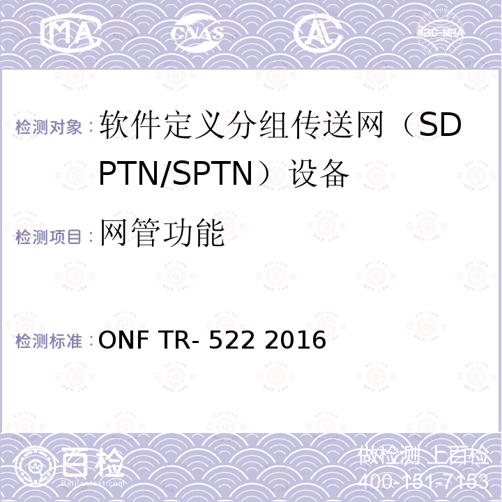 网管功能 ONF TR- 522 2016 传送网SDN架构 ONF TR-522 2016
