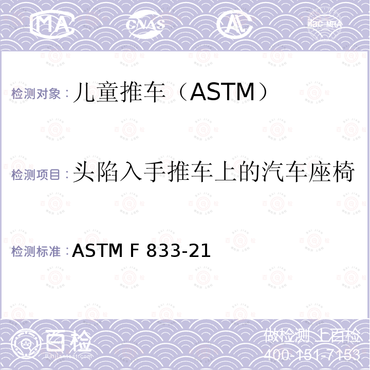 头陷入手推车上的汽车座椅 ASTM F833-21 卧式和坐式推车的标准消费品安全性能规范 