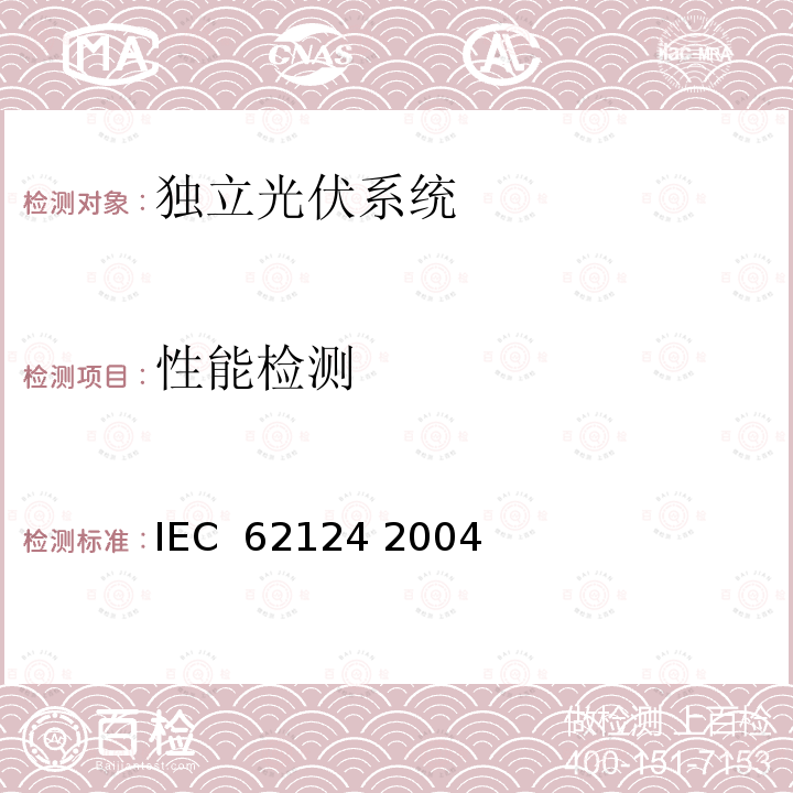 性能检测 独立光伏系统－设计验证 IEC 62124 2004