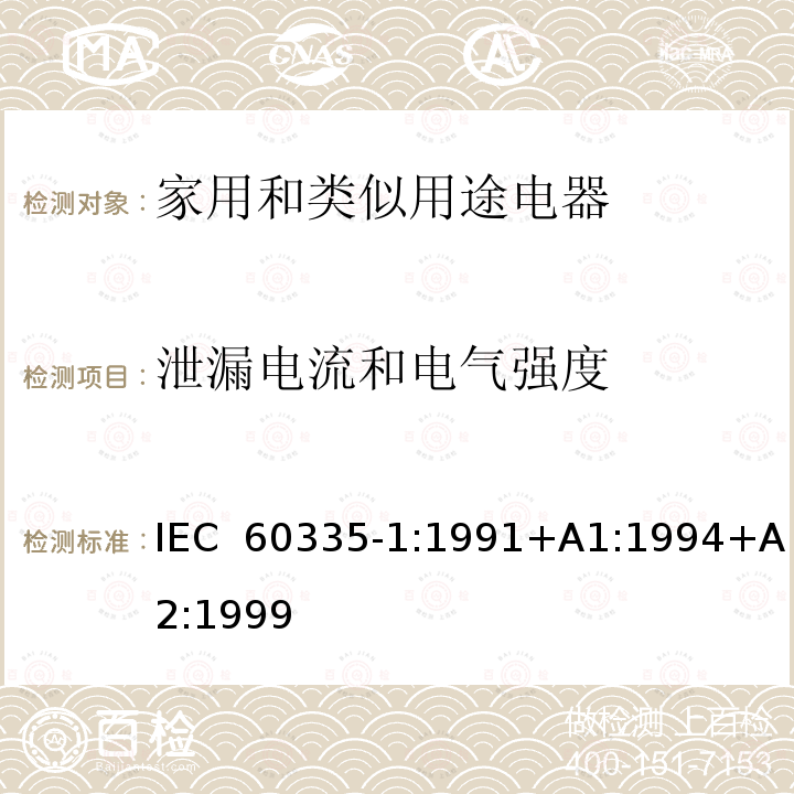 泄漏电流和电气强度 家用和类似用途电器的安全  第1部分：通用要求 IEC 60335-1:1991+A1:1994+A2:1999