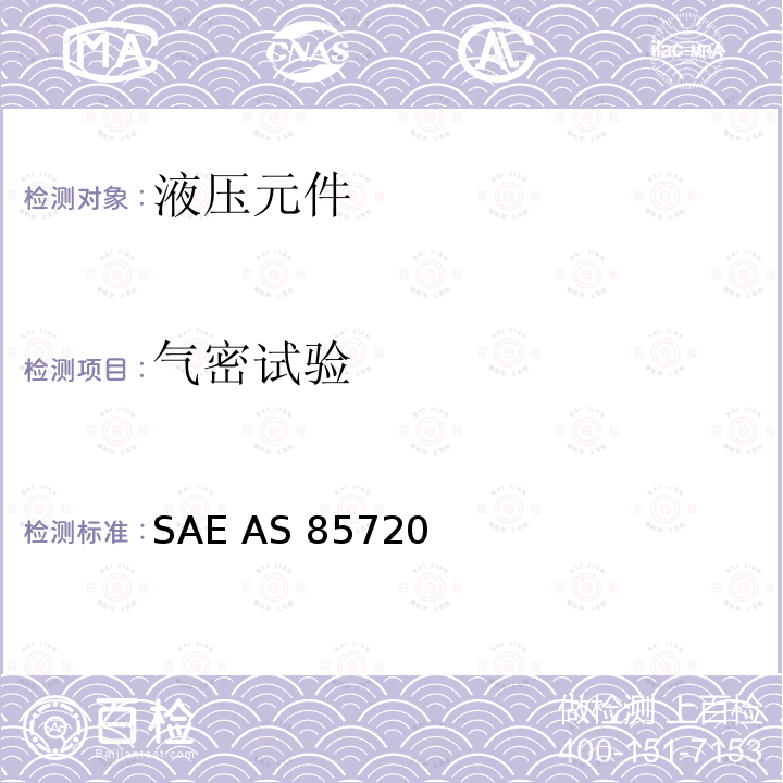 气密试验 SAE AS 85720  磅/平方英寸动态梁密封式高压可分离流体系统管路连接件通用规范 SAE AS85720 (REV.A): 2008