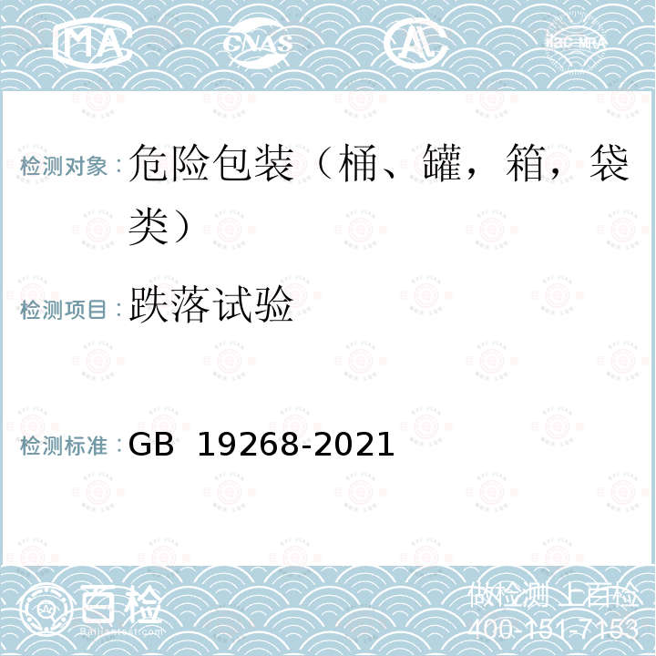 跌落试验 GB 19268-2021 固体氰化物包装