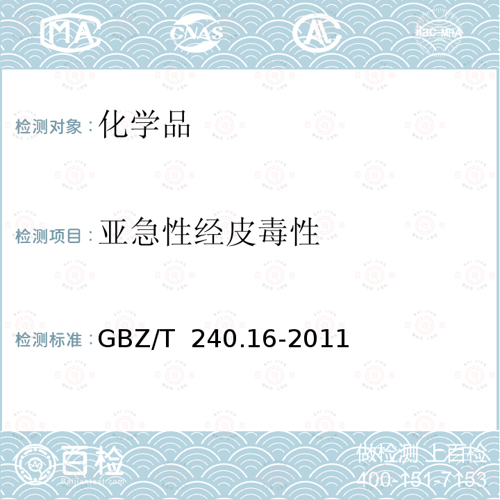 亚急性经皮毒性 GBZ/T 240.16-2011 化学品毒理学评价程序和试验方法 第16部分:亚急性经皮毒性试验