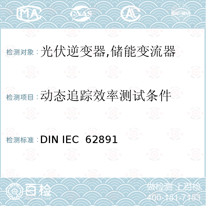 动态追踪效率测试条件 DIN IEC  62891 并网光伏逆变器总效率 DIN IEC 62891(VDE 0126-12):2015