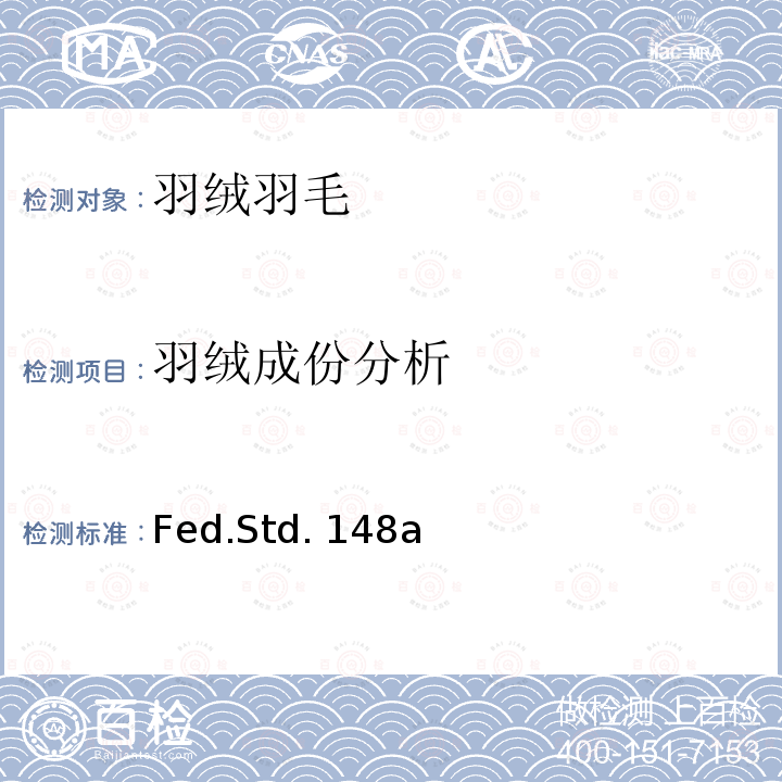 羽绒成份分析 羽毛填充材料的分类、鉴定和试验 Fed.Std.148a 章节8:1964