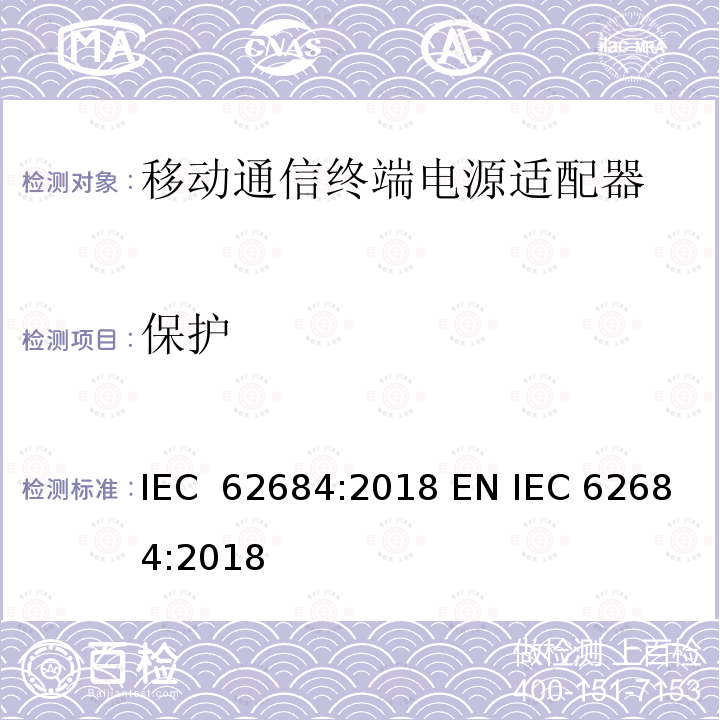 保护 移动通信终端电源适配器及充电/数据接口技术要求和测试方法 IEC 62684:2018 EN IEC 62684:2018
