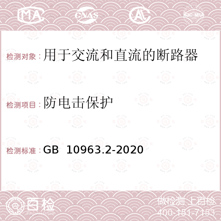 防电击保护 电气附件 家用及类似场所用过电流保护断路器　第2部分：用于交流和直流的断路器 GB 10963.2-2020