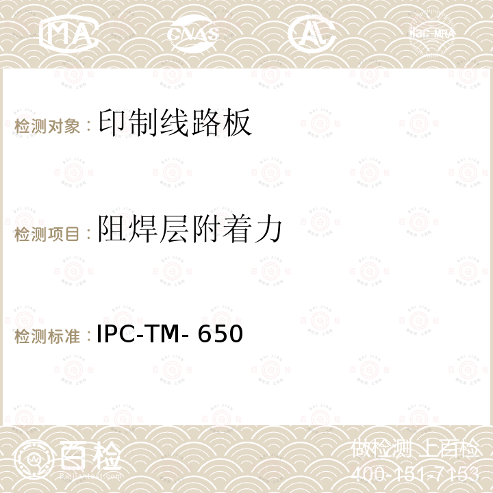 阻焊层附着力 IPC-TM-650 试验方法手册 