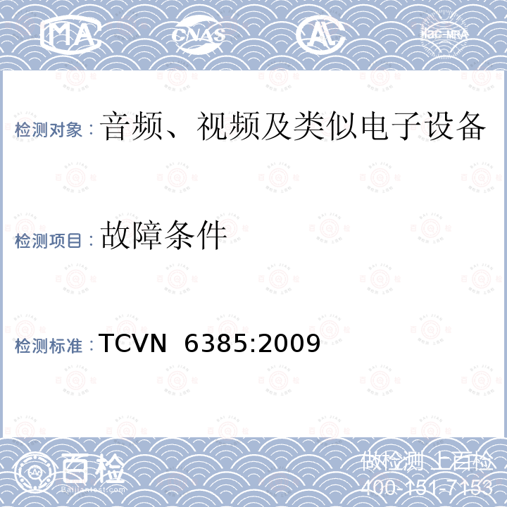 故障条件 TCVN  6385:2009 音频、视频及类似电子设备安全要求 TCVN 6385:2009