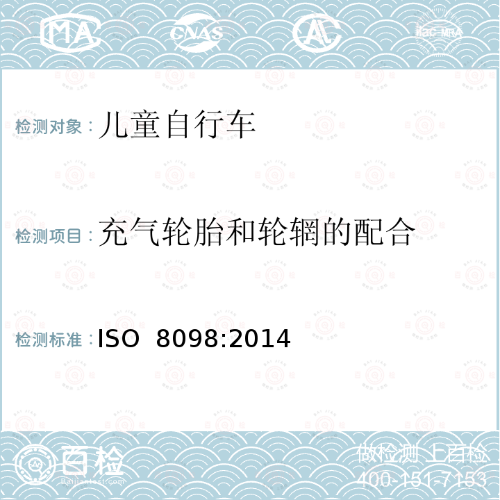 充气轮胎和轮辋的配合 儿童自行车安全要求 ISO 8098:2014