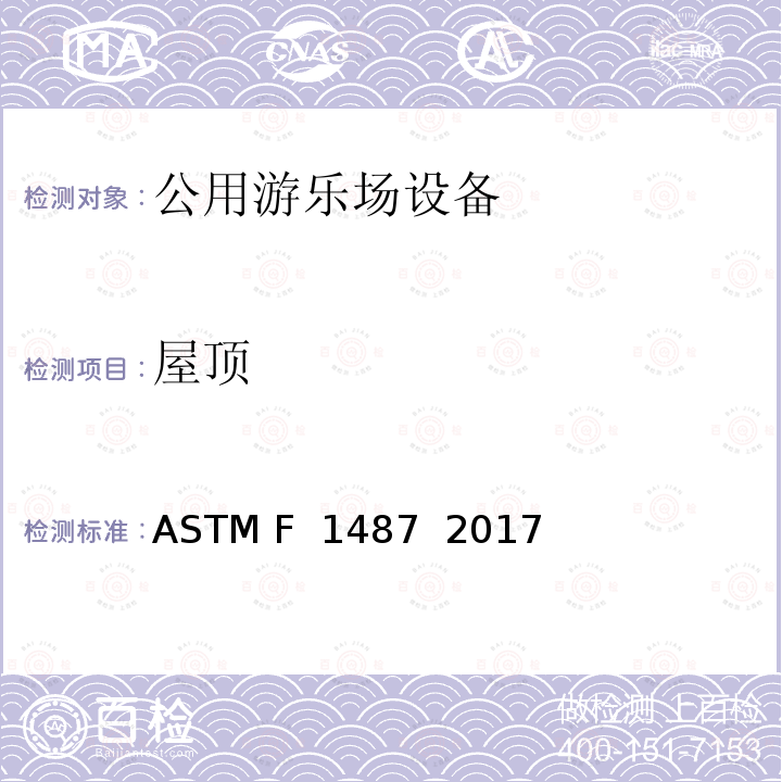 屋顶 ASTM F1487-2017 大众游乐场器材的标准消费品安全性能规范