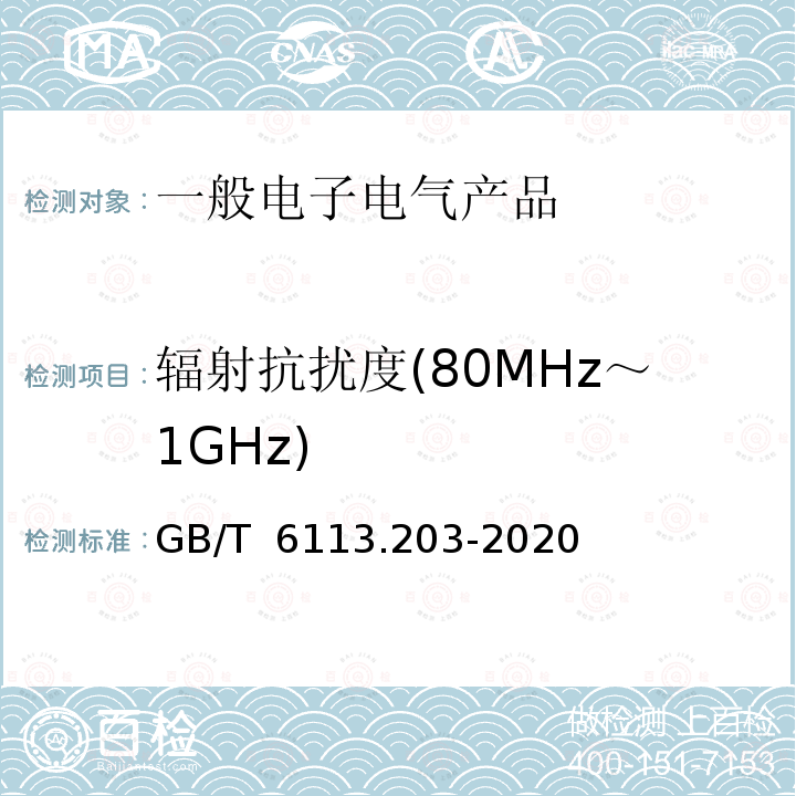 辐射抗扰度(80MHz～1GHz) GB/T 6113.203-2020 无线电骚扰和抗扰度测量设备和测量方法规范 第2-3部分：无线电骚扰和抗扰度测量方法 辐射骚扰测量