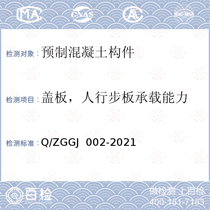 盖板，人行步板承载能力 GJ 002-2021 铁路电缆槽盖板和人行道步板 第1部分：活性粉末混凝土型试验方法 Q/ZG