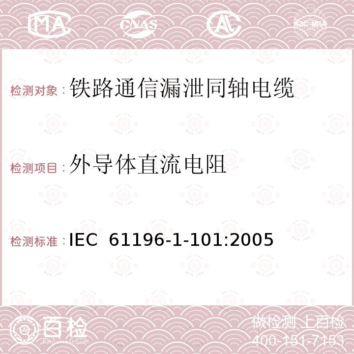 外导体直流电阻 同轴通信电缆 第1-101部分：电气试验方法 导体直流电阻试验 IEC 61196-1-101:2005