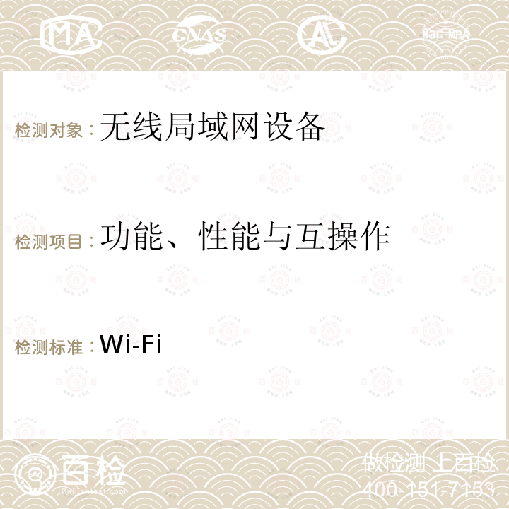 功能、性能与互操作 Wi-Fi 联盟 Passpoint互操作测试规范 / /