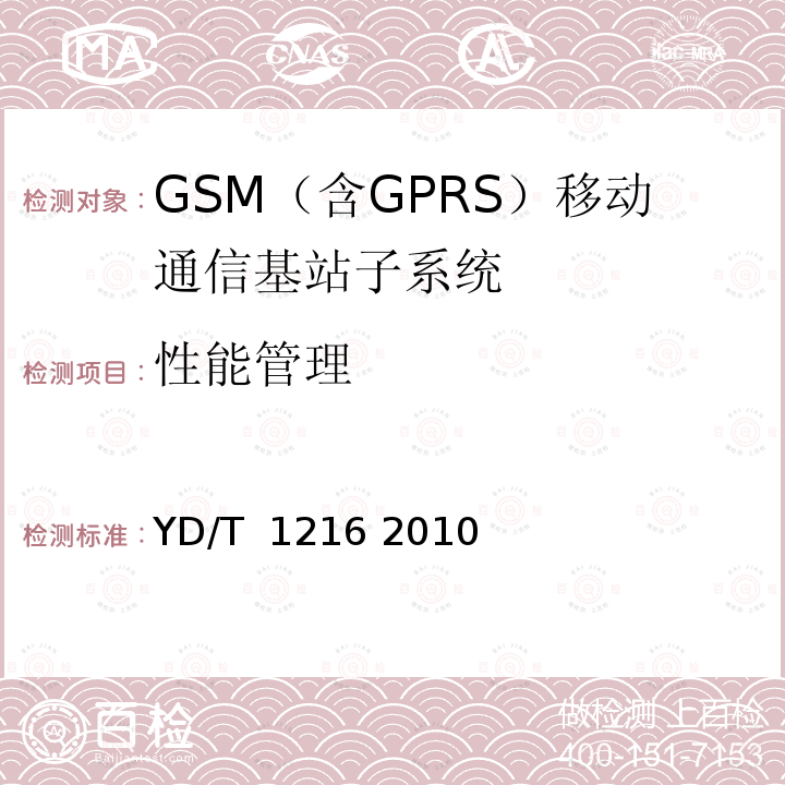 性能管理 900/1800MHz TDMA数字蜂窝移动通信网通用分组无线业务(GPRS)设备测试方法基站子系统设备 YD/T 1216 2010