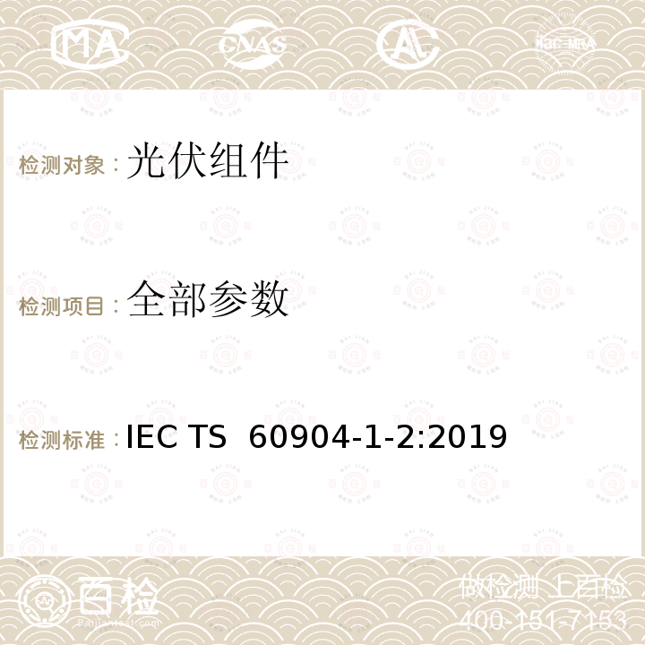 全部参数 IEC TS 60904-1 光伏器件-第1-2部分：双面光伏(PV)器件电流-电压特性的测量 -2:2019