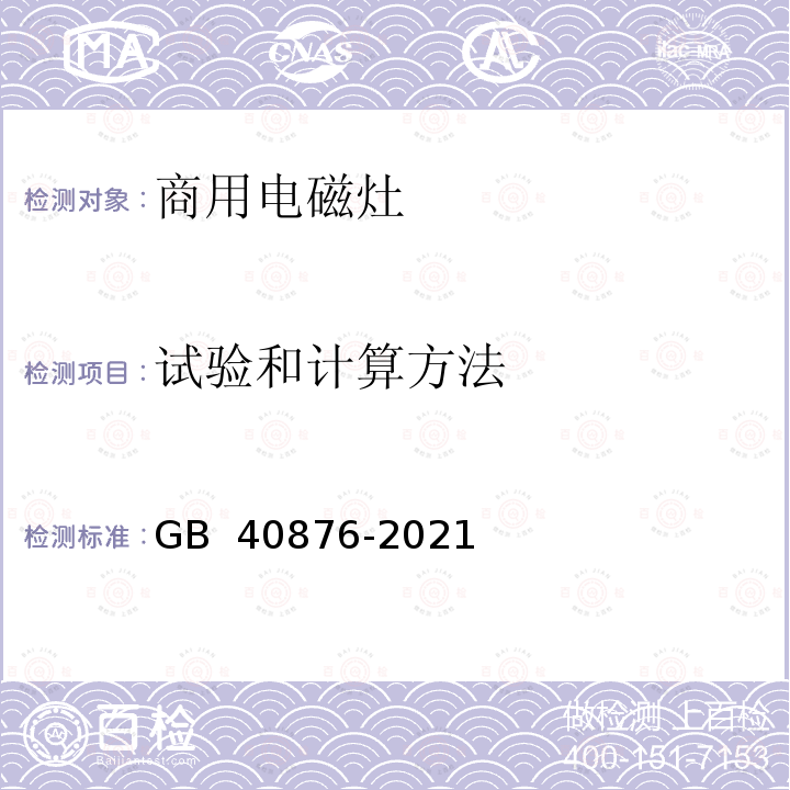 试验和计算方法 商用电磁灶能效限定值及能效等级 GB 40876-2021