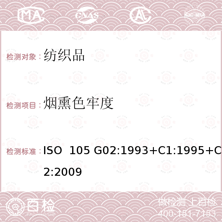 烟熏色牢度 ISO  105 G02:1993+C1:1995+C2:2009 纺织品 色牢度试验 G02部分:耐 ISO 105 G02:1993+C1:1995+C2:2009