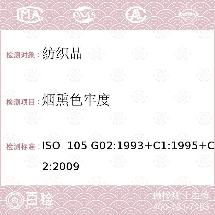 烟熏色牢度 纺织品 色牢度试验 G02部分:耐烟熏色牢度 ISO 105 G02:1993+C1:1995+C2:2009