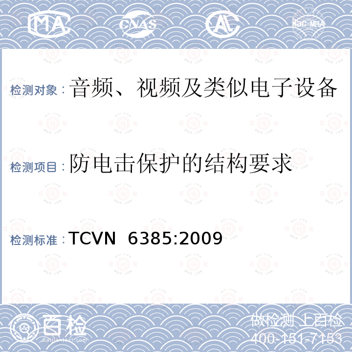 防电击保护的结构要求 音频、视频及类似电子设备安全要求 TCVN 6385:2009