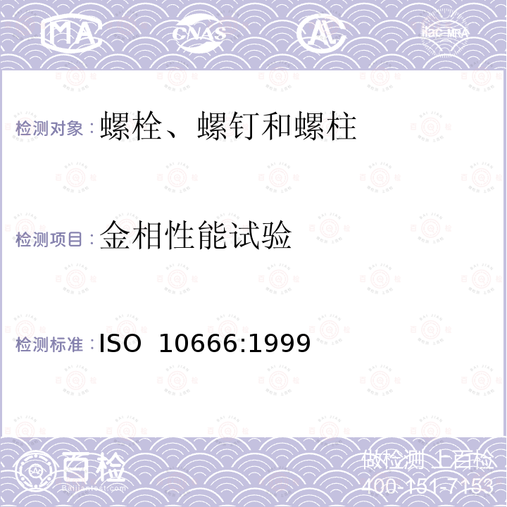 金相性能试验 自钻自攻螺钉 机械和功能性能 ISO 10666:1999