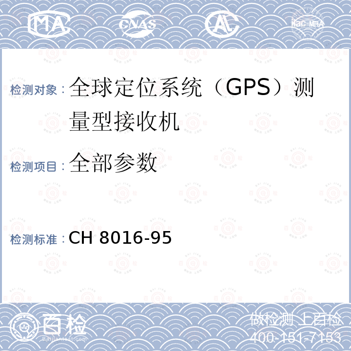 全部参数 CH 8016-95 全球定位系统（GPS）测量型接收机 CH8016-95