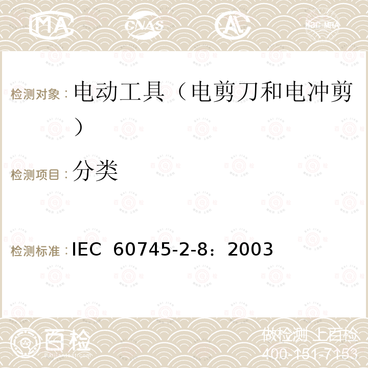 分类 手持式电动工具的安全 第2部分:电剪刀和电冲剪的专用要 IEC 60745-2-8：2003