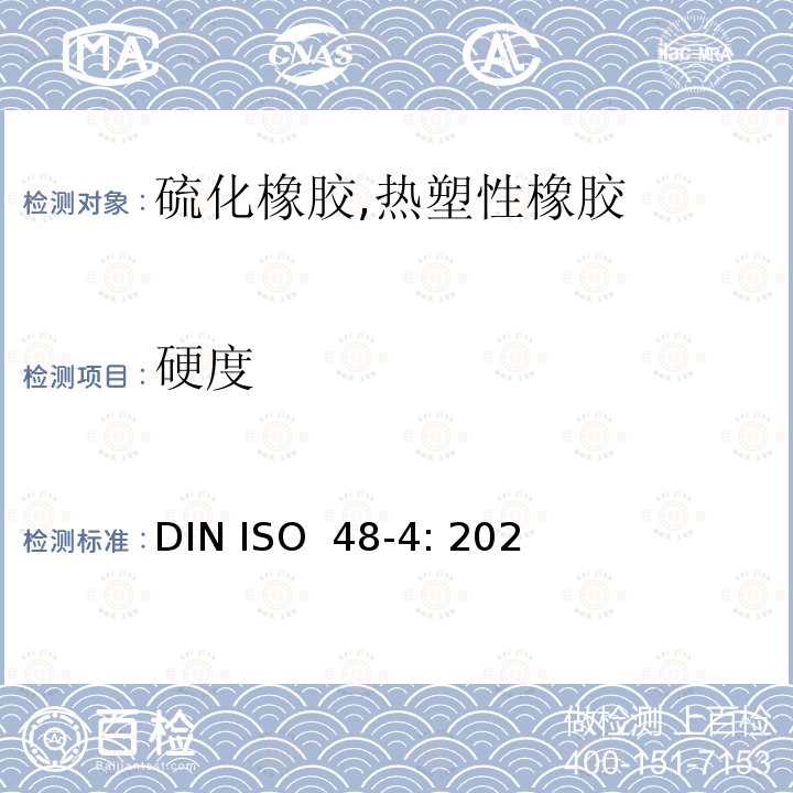 硬度 硫化或热塑性橡胶 压痕硬度的测定 第1部分：硬度计法(邵氏硬度) DIN ISO 48-4: 2021