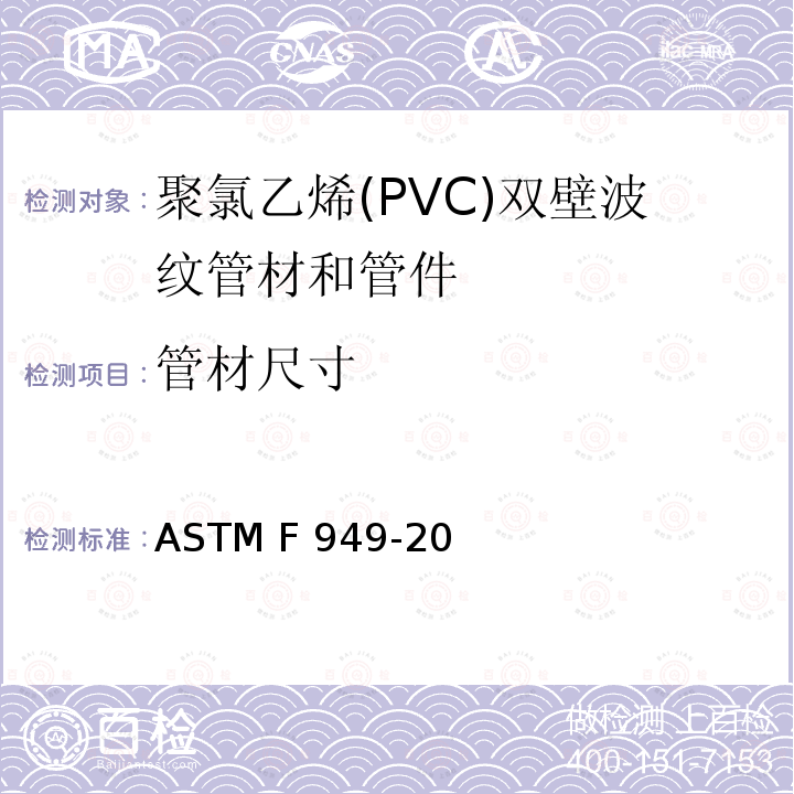 管材尺寸 ASTM F949-2015 光滑内壁聚氯乙烯波纹污水管和配件规格