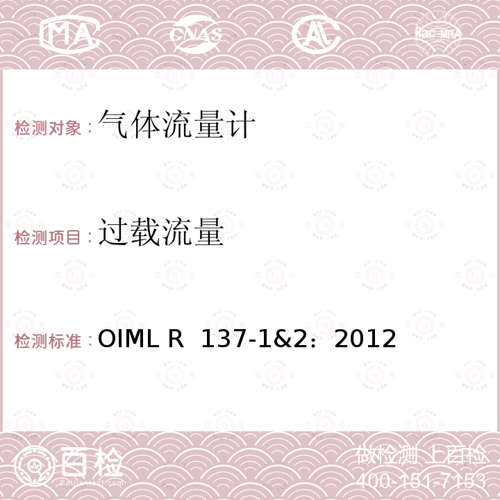 过载流量 OIML R137-1&2-2012 气体流量计计量技术要求 OIML R 137-1&2：2012